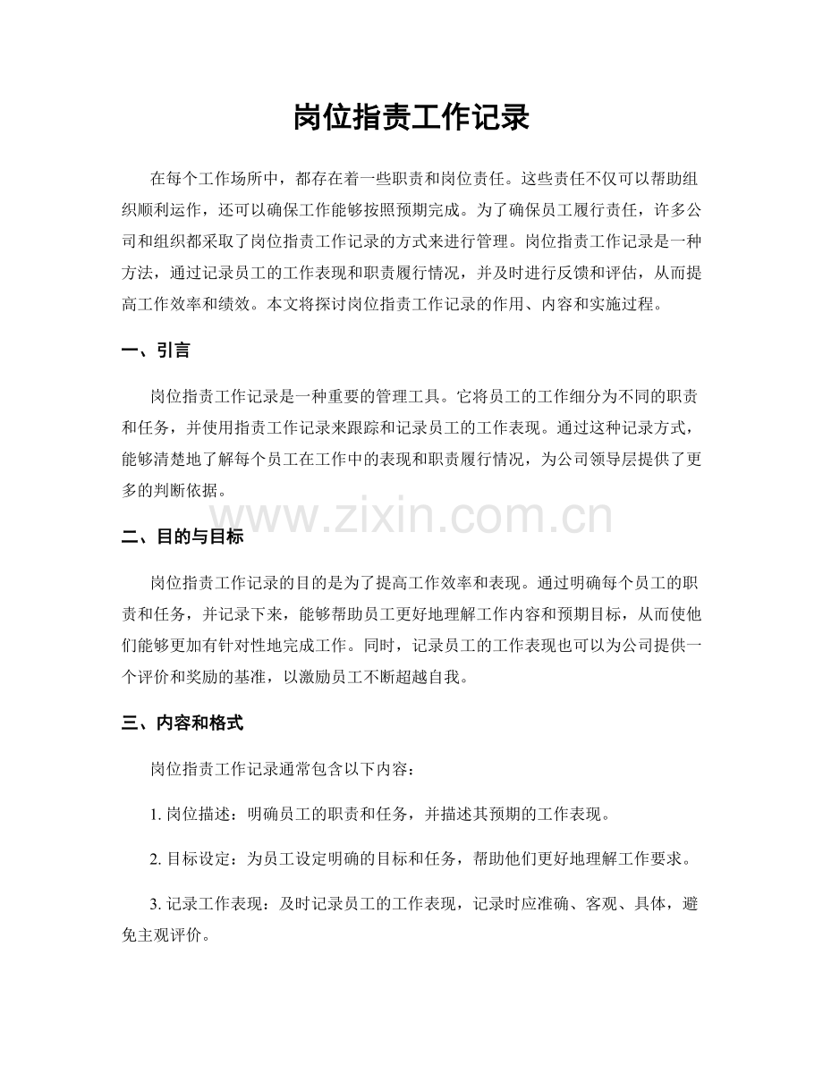 岗位职责工作记录.docx_第1页