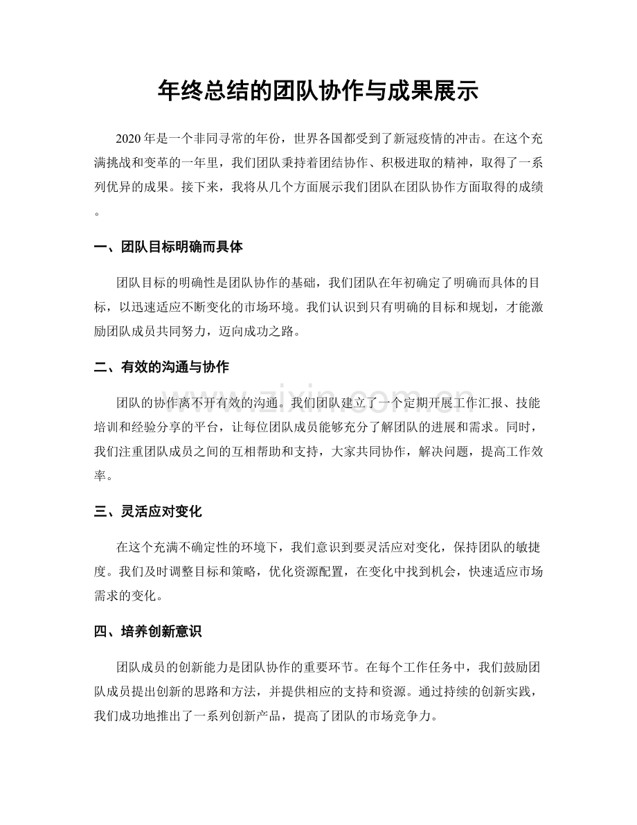 年终总结的团队协作与成果展示.docx_第1页