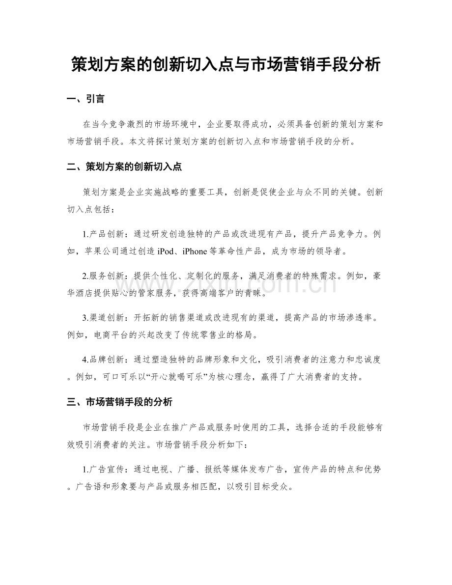 策划方案的创新切入点与市场营销手段分析.docx_第1页