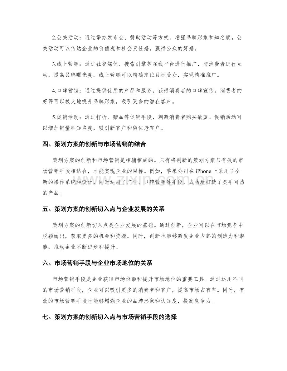 策划方案的创新切入点与市场营销手段分析.docx_第2页