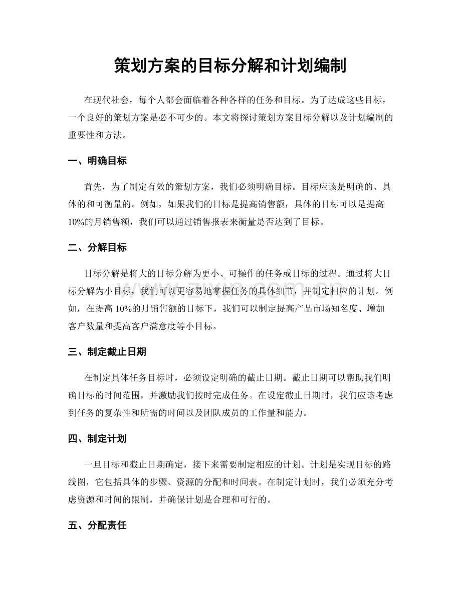 策划方案的目标分解和计划编制.docx_第1页
