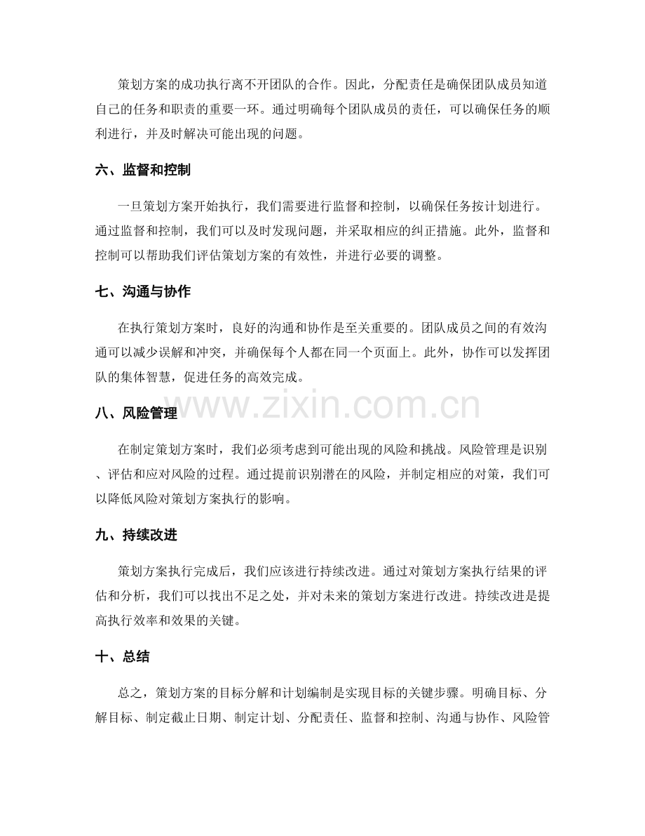 策划方案的目标分解和计划编制.docx_第2页