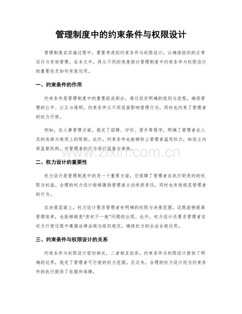 管理制度中的约束条件与权限设计.docx_第1页