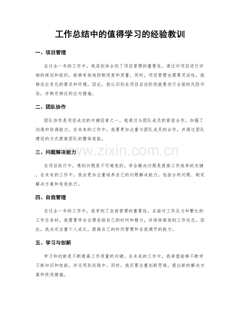 工作总结中的值得学习的经验教训.docx_第1页