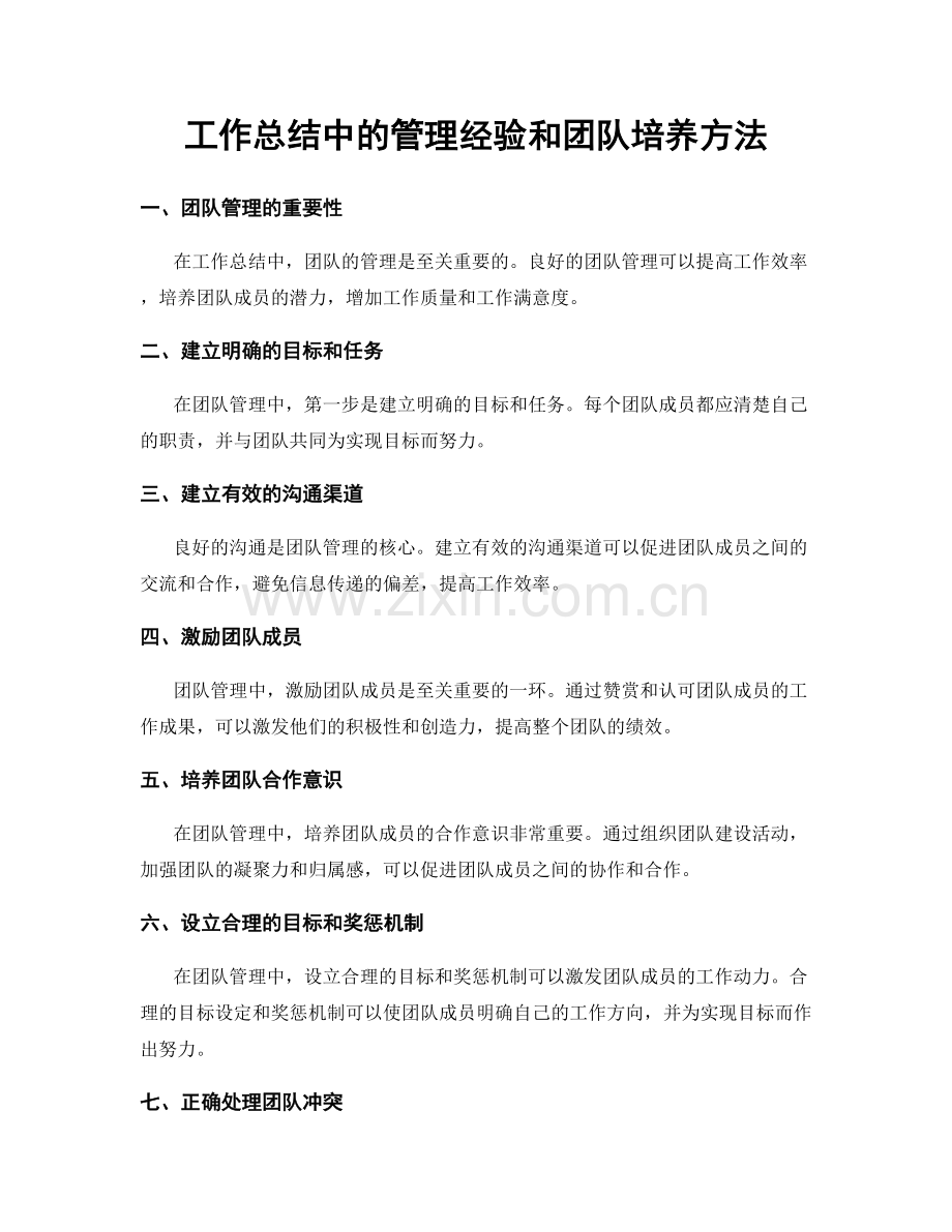 工作总结中的管理经验和团队培养方法.docx_第1页