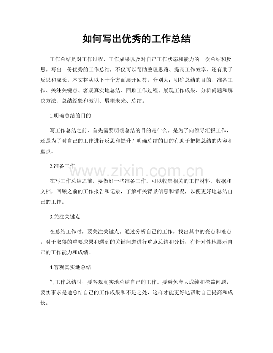 如何写出优秀的工作总结.docx_第1页