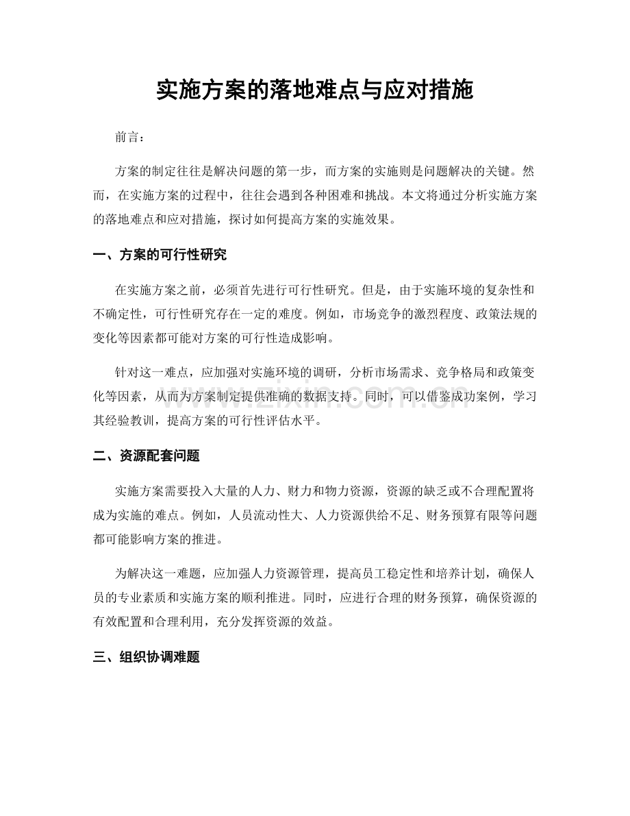 实施方案的落地难点与应对措施.docx_第1页