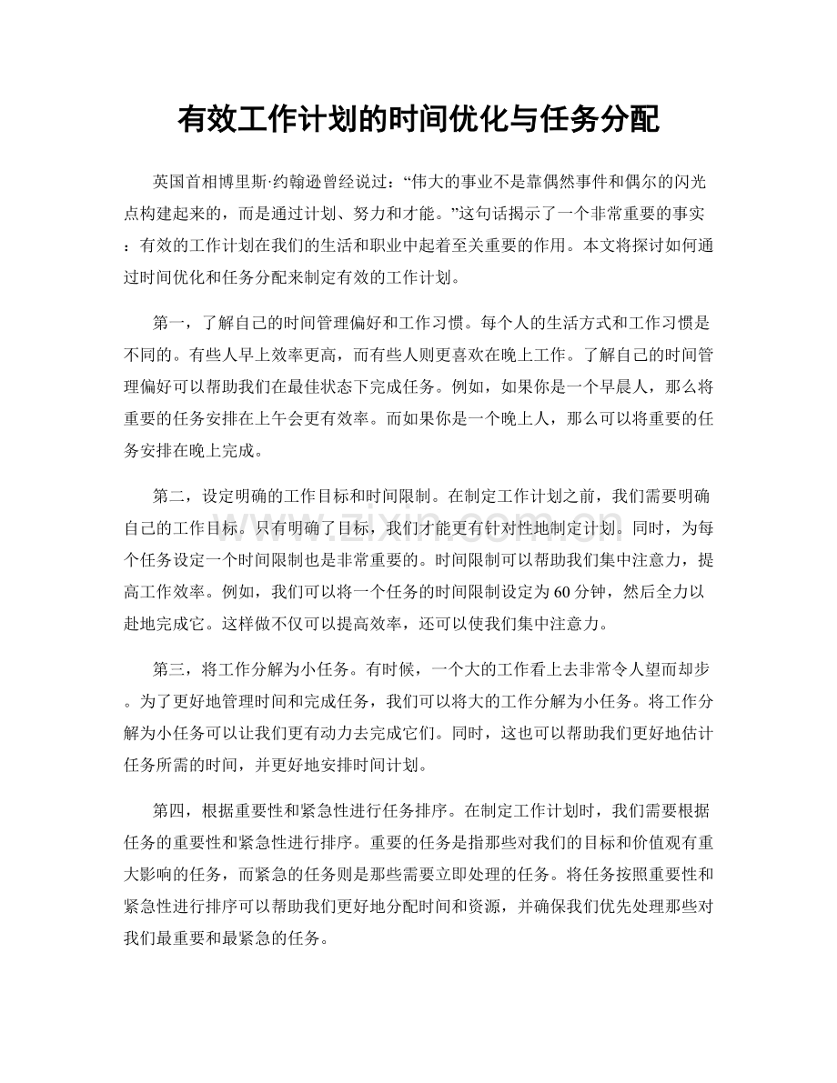 有效工作计划的时间优化与任务分配.docx_第1页