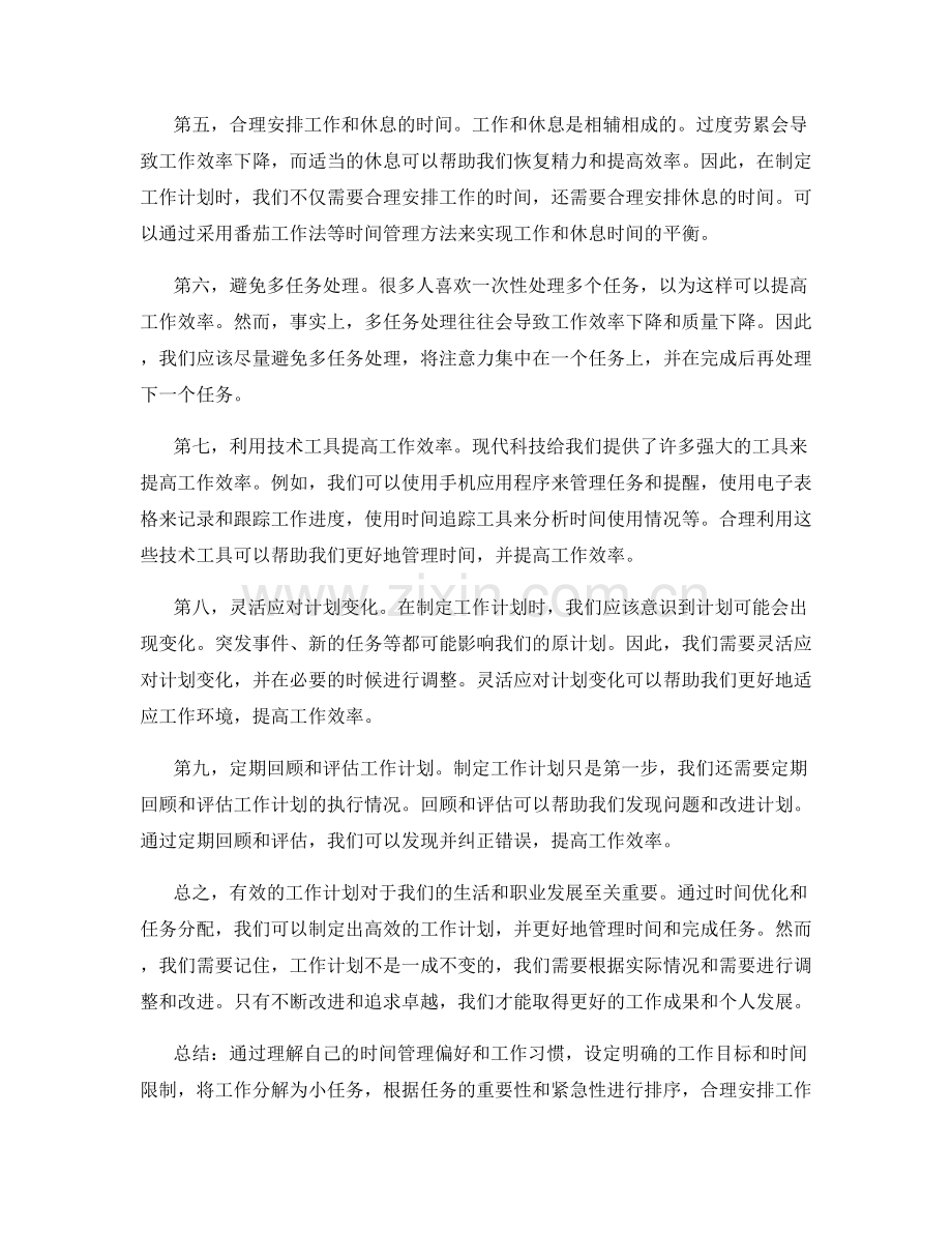 有效工作计划的时间优化与任务分配.docx_第2页