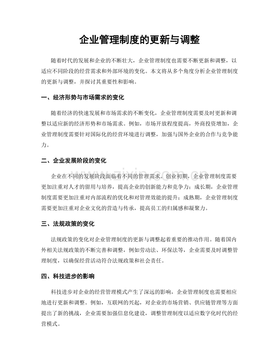 企业管理制度的更新与调整.docx_第1页