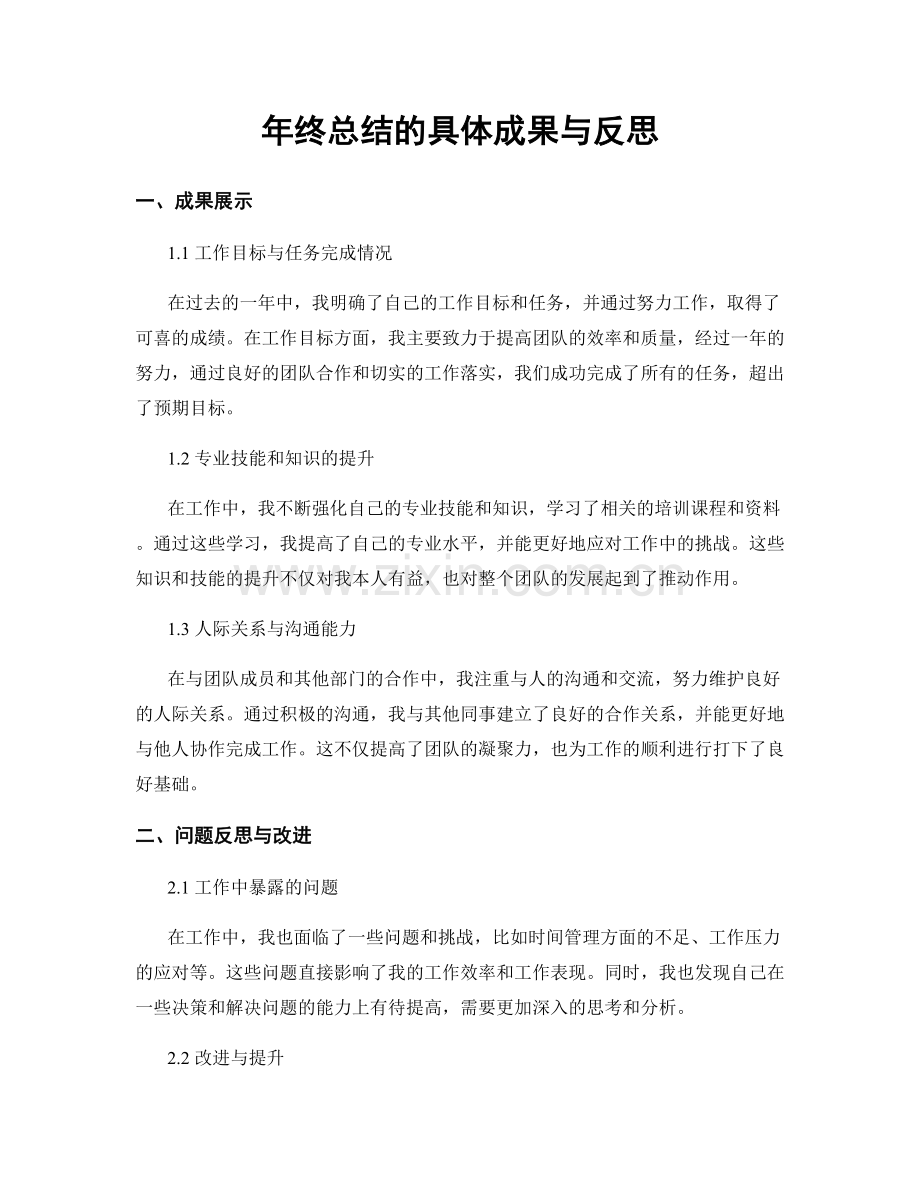 年终总结的具体成果与反思.docx_第1页