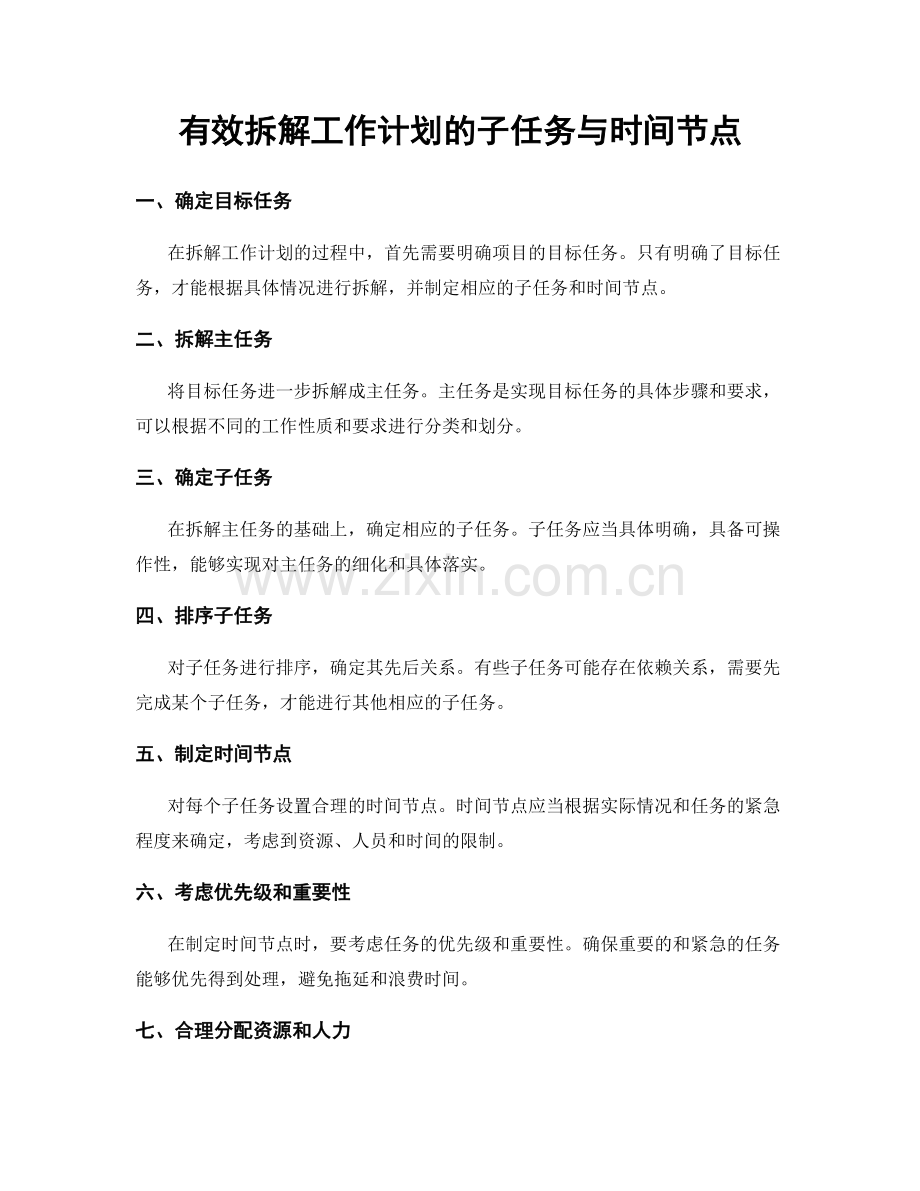 有效拆解工作计划的子任务与时间节点.docx_第1页