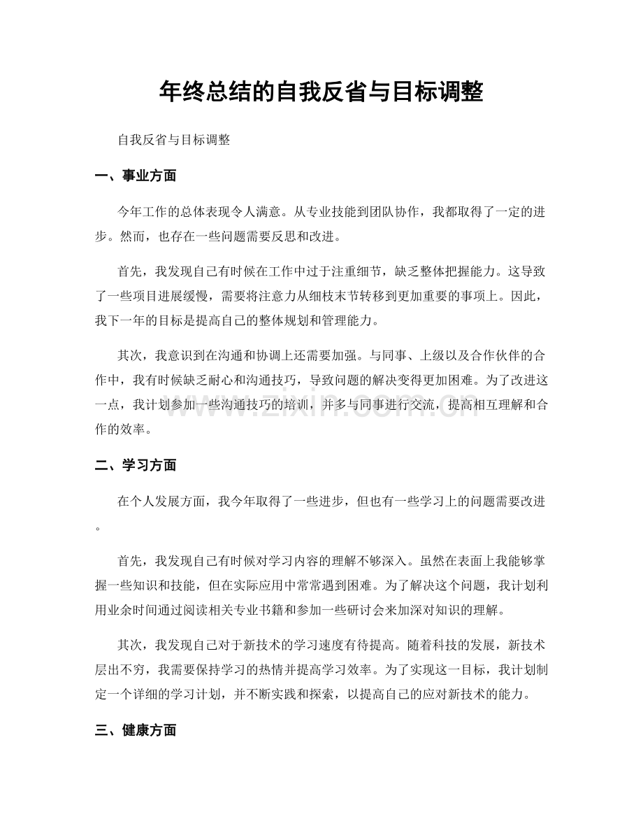 年终总结的自我反省与目标调整.docx_第1页