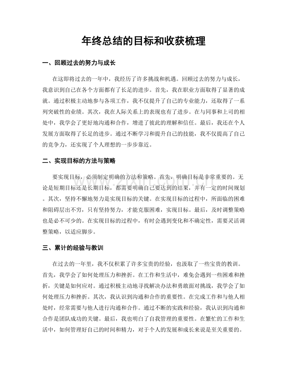 年终总结的目标和收获梳理.docx_第1页