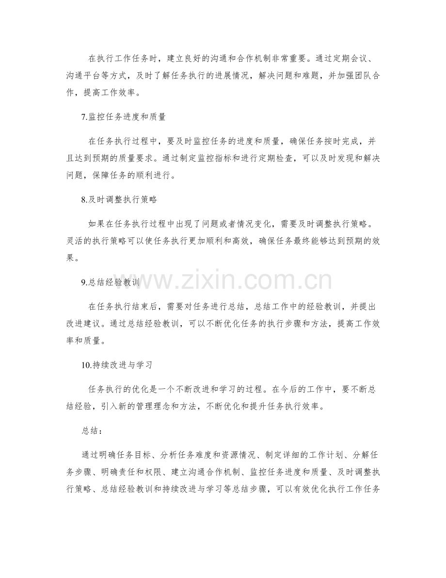 优化执行工作任务的总结步骤.docx_第2页