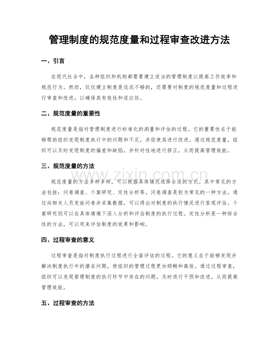 管理制度的规范度量和过程审查改进方法.docx_第1页
