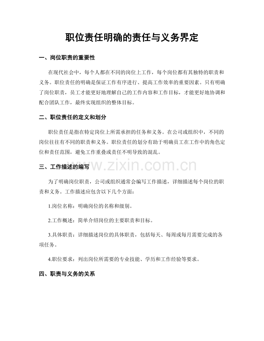 职位责任明确的责任与义务界定.docx_第1页