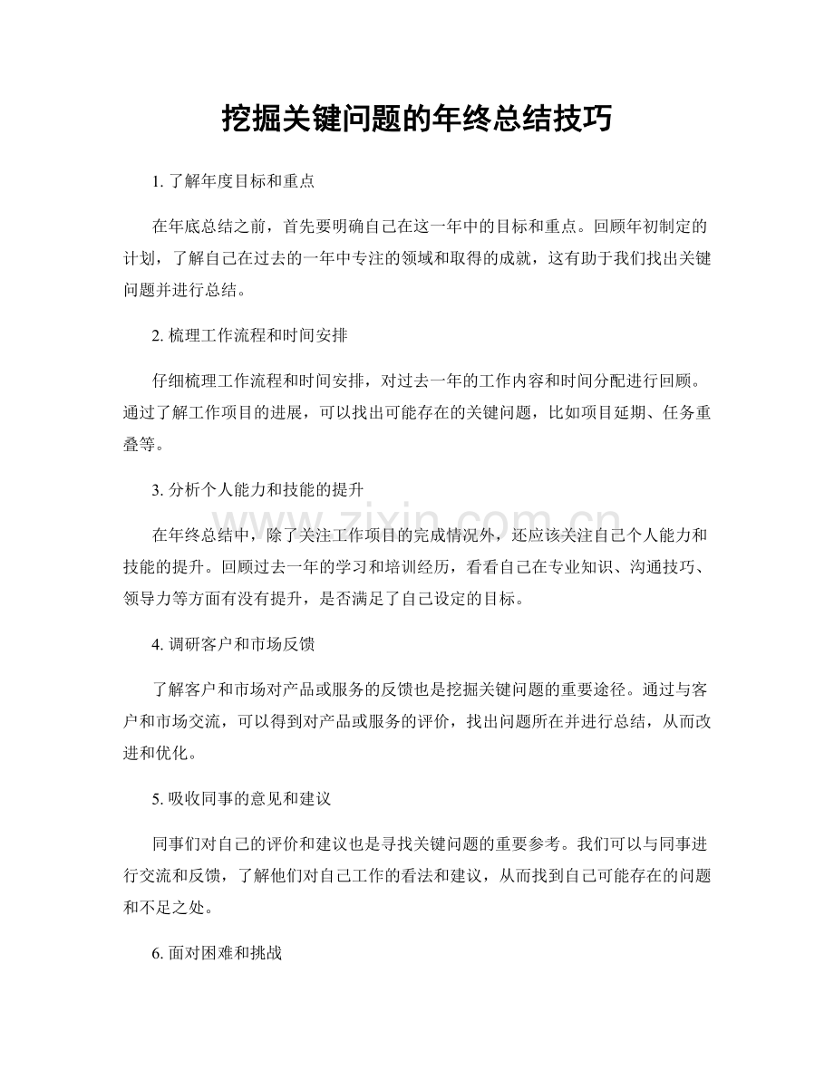 挖掘关键问题的年终总结技巧.docx_第1页