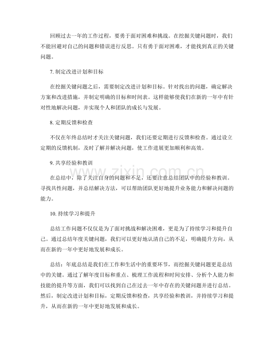 挖掘关键问题的年终总结技巧.docx_第2页