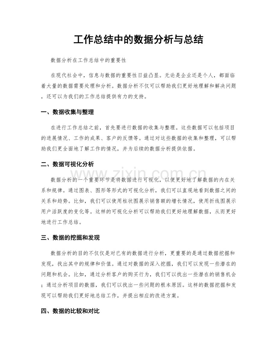 工作总结中的数据分析与总结.docx_第1页