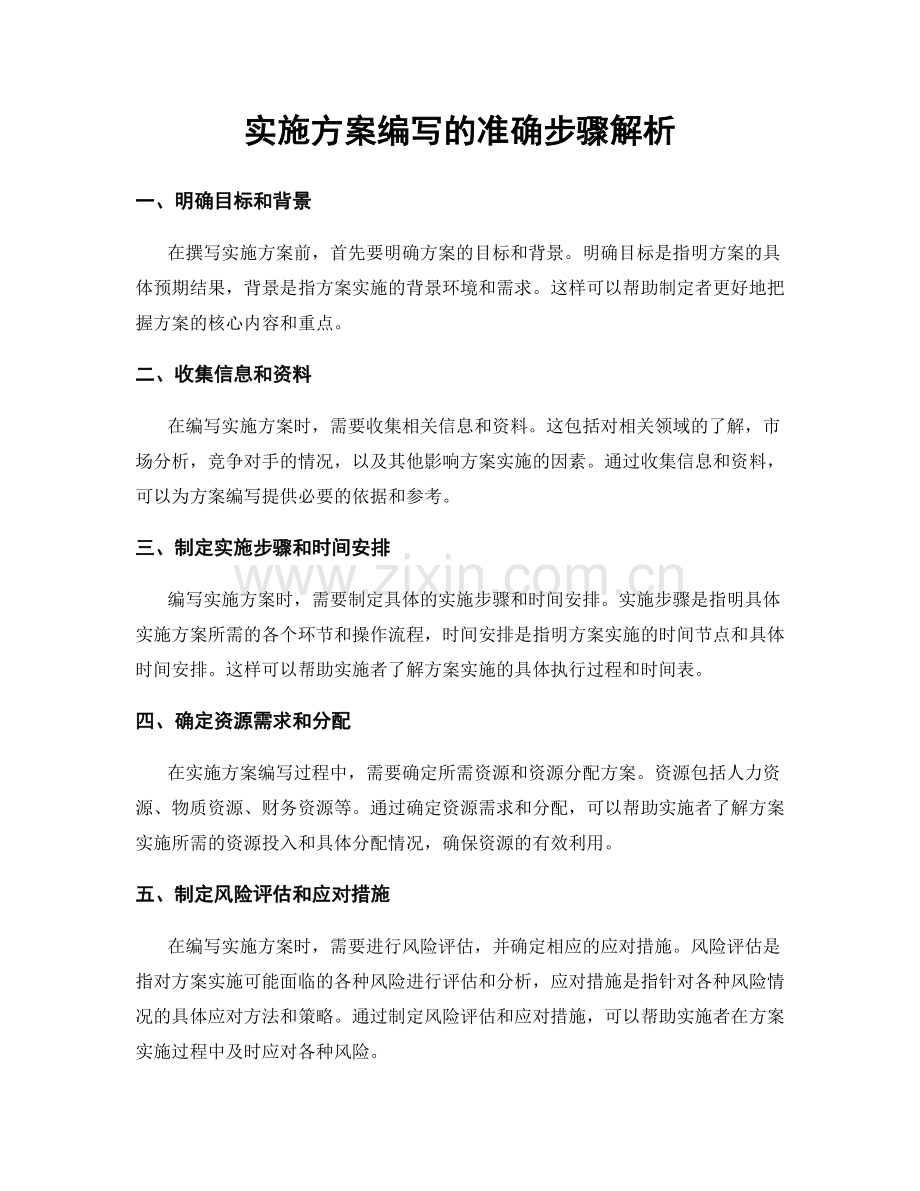 实施方案编写的准确步骤解析.docx_第1页