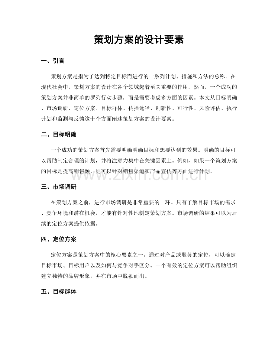 策划方案的设计要素.docx_第1页