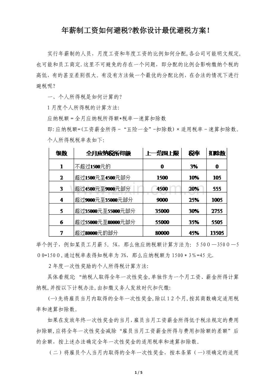 年薪制工资与个税.docx_第1页