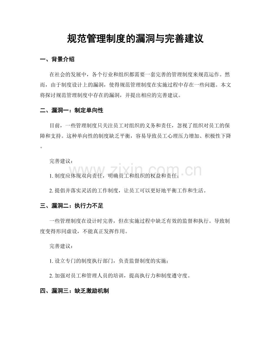 规范管理制度的漏洞与完善建议.docx_第1页