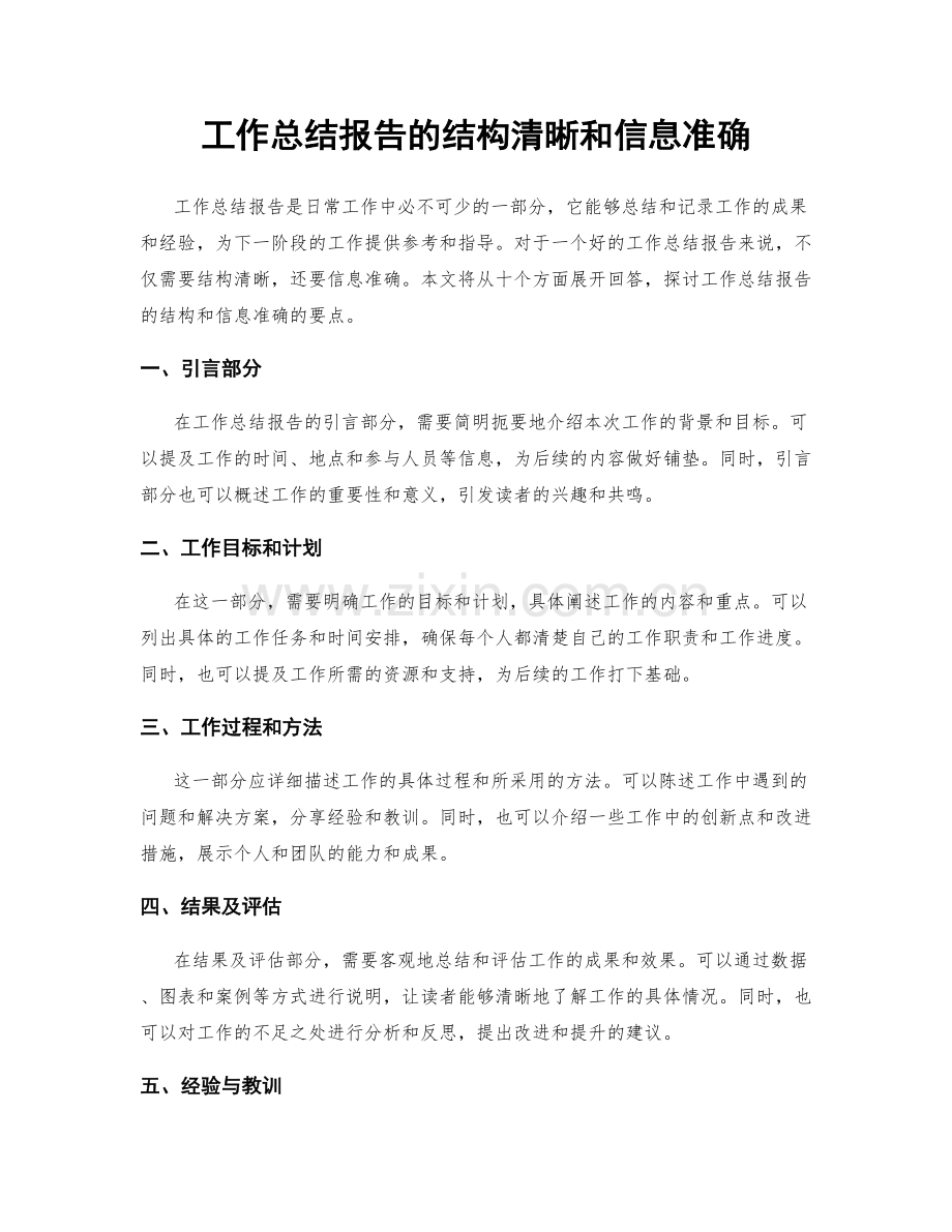 工作总结报告的结构清晰和信息准确.docx_第1页