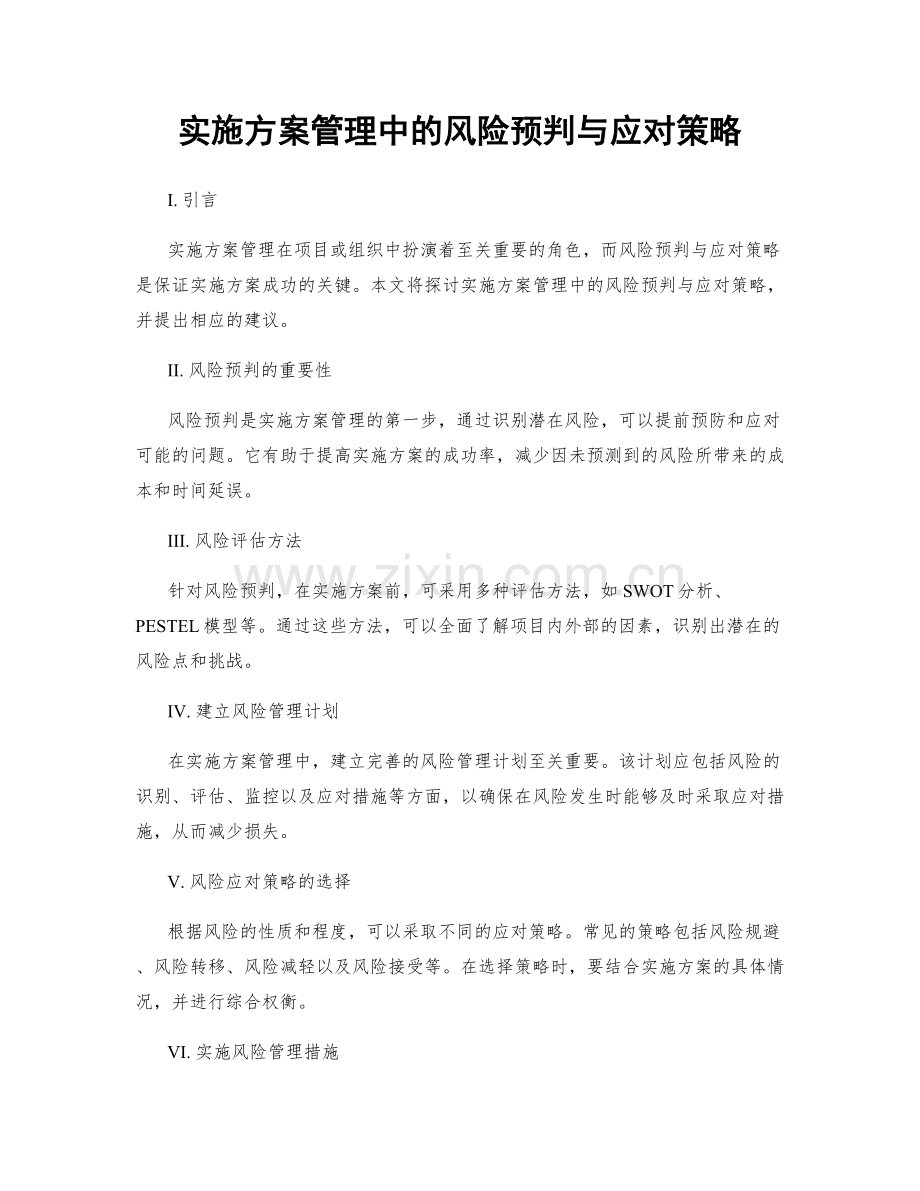 实施方案管理中的风险预判与应对策略.docx_第1页