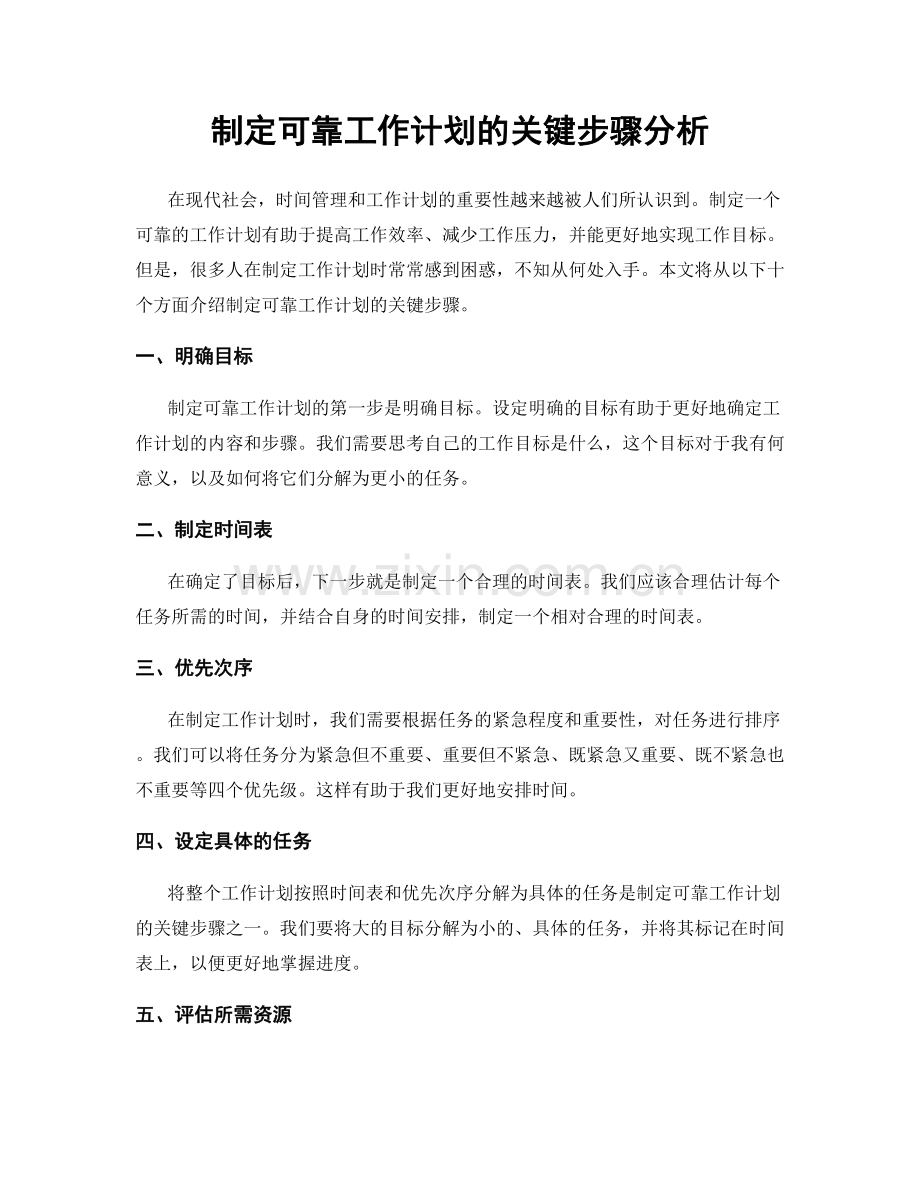 制定可靠工作计划的关键步骤分析.docx_第1页