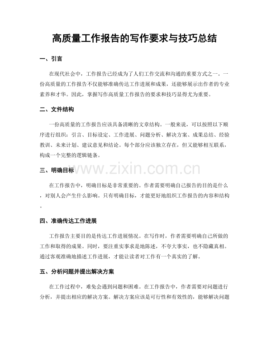 高质量工作报告的写作要求与技巧总结.docx_第1页