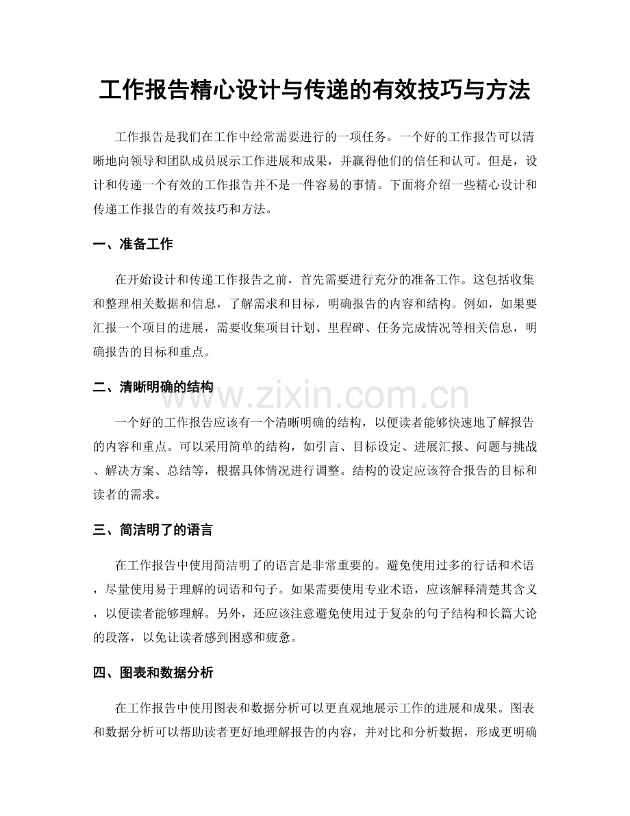 工作报告精心设计与传递的有效技巧与方法.docx_第1页