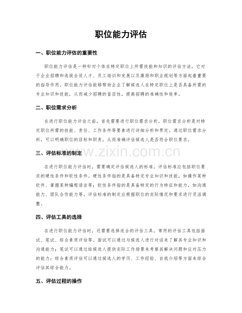 职位能力评估.docx_第1页