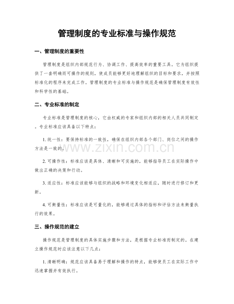 管理制度的专业标准与操作规范.docx_第1页