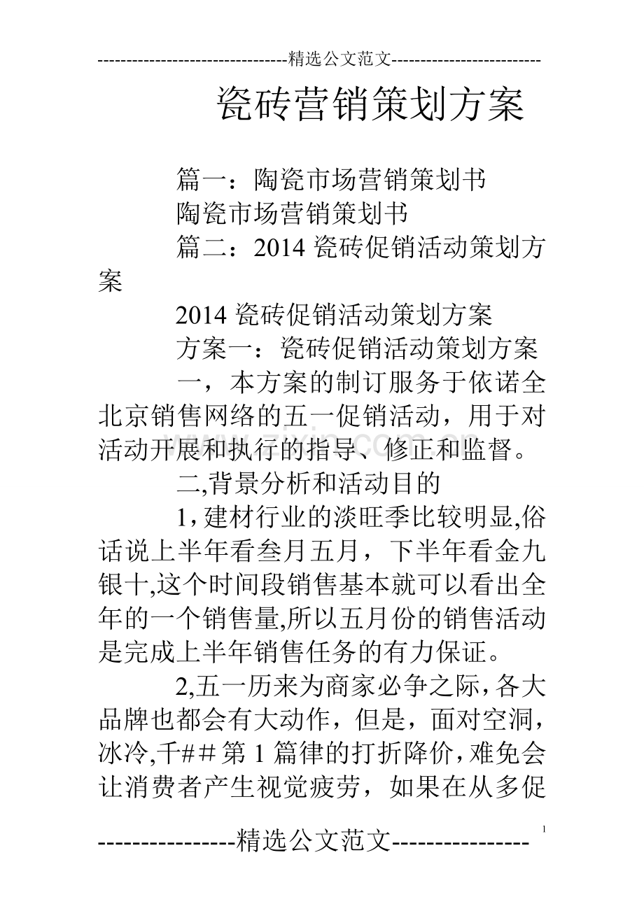 瓷砖营销策划方案.doc_第1页