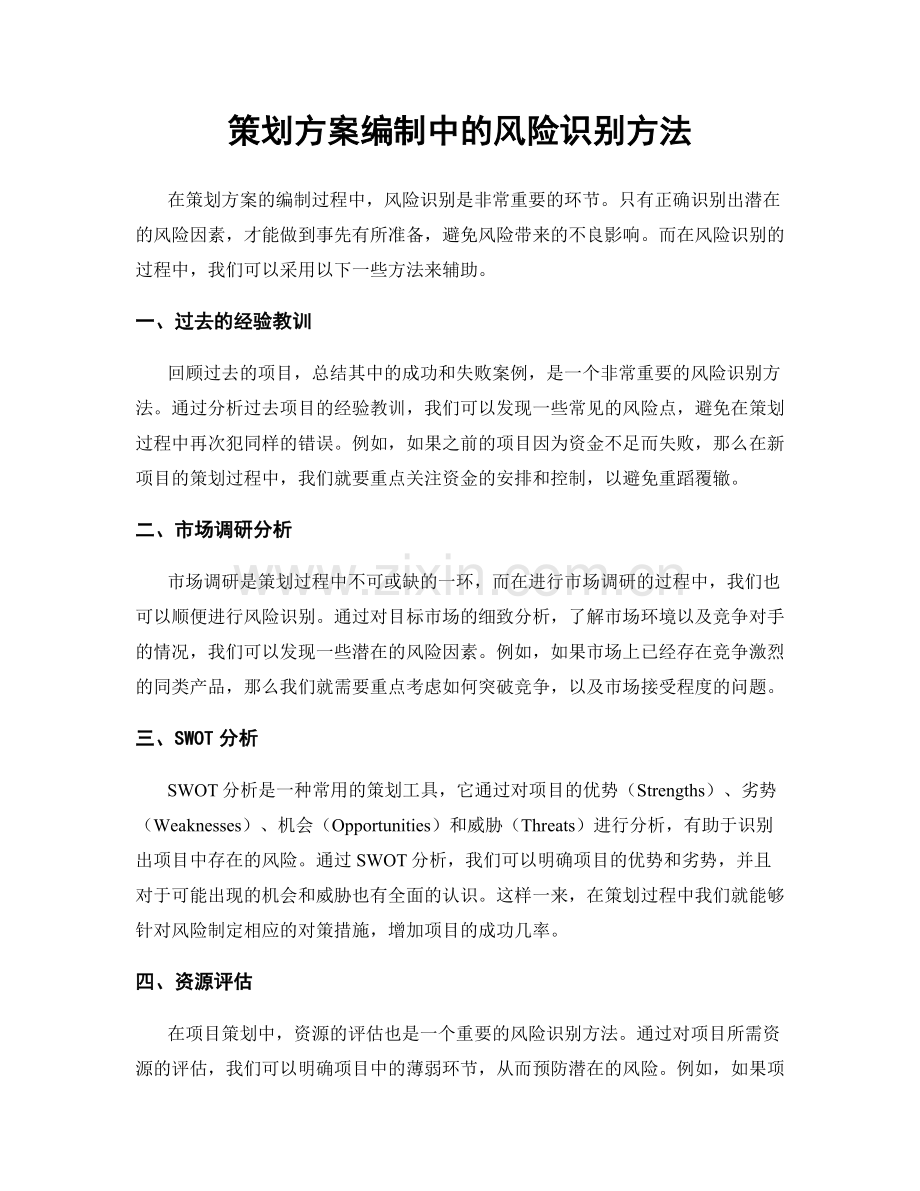 策划方案编制中的风险识别方法.docx_第1页