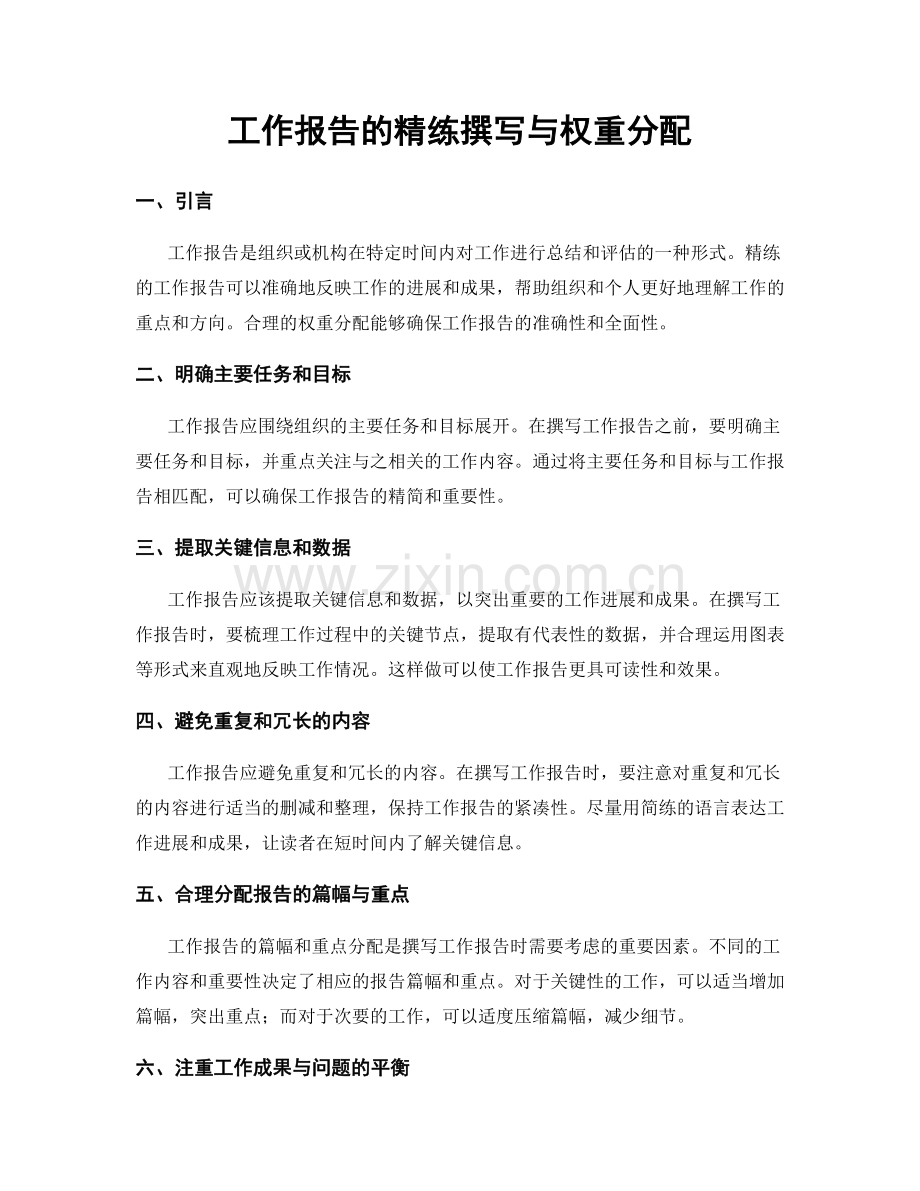 工作报告的精练撰写与权重分配.docx_第1页