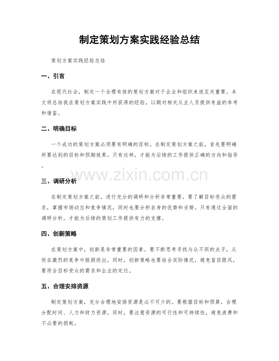 制定策划方案实践经验总结.docx_第1页