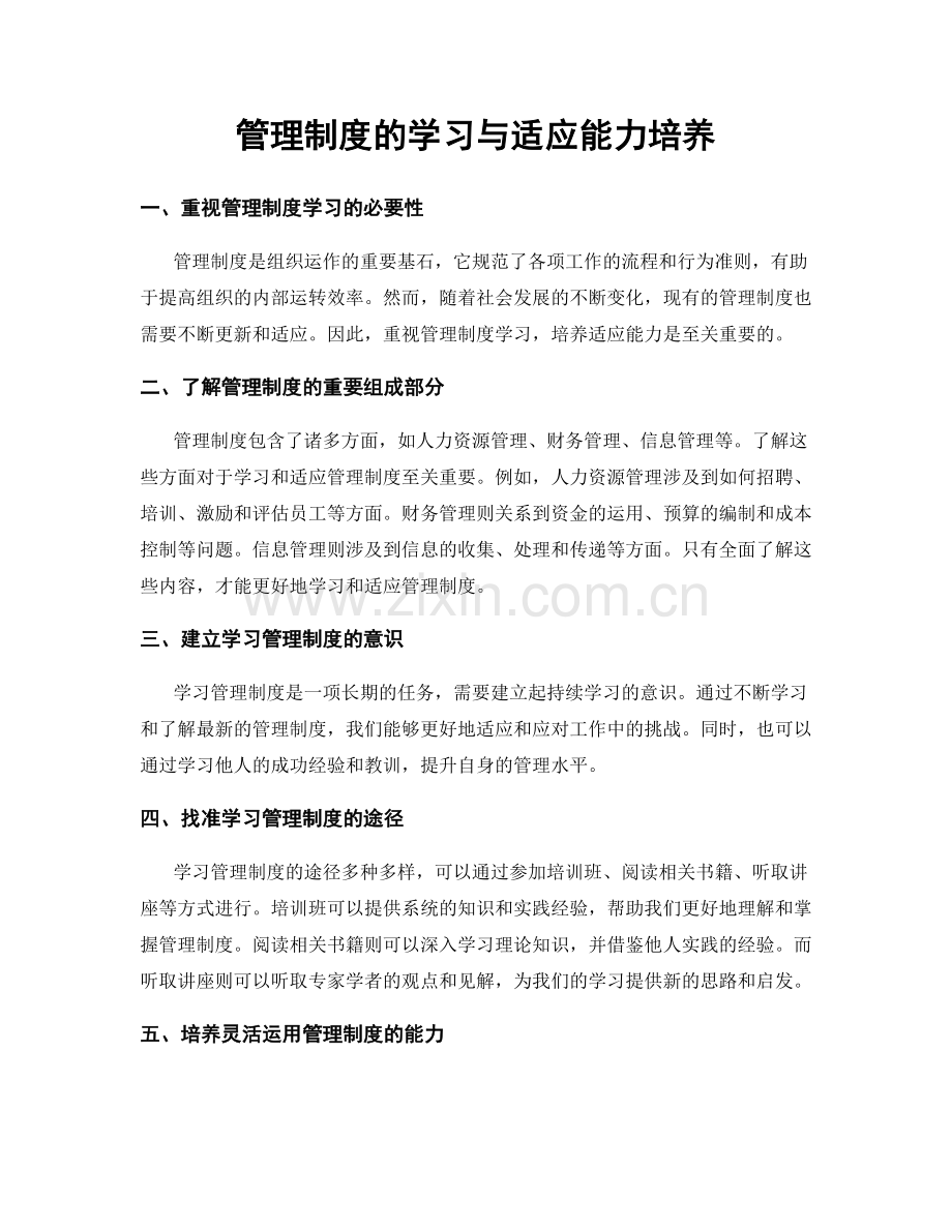 管理制度的学习与适应能力培养.docx_第1页