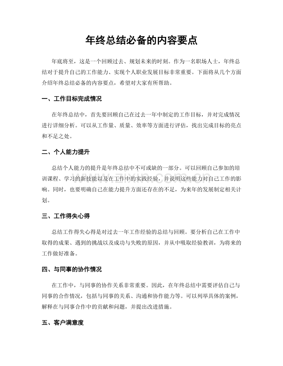 年终总结必备的内容要点.docx_第1页