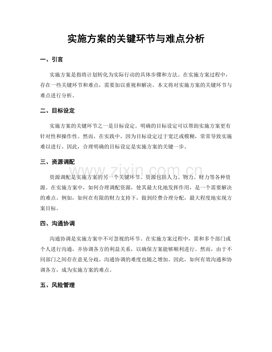 实施方案的关键环节与难点分析.docx_第1页