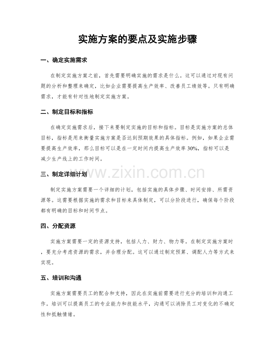 实施方案的要点及实施步骤.docx_第1页
