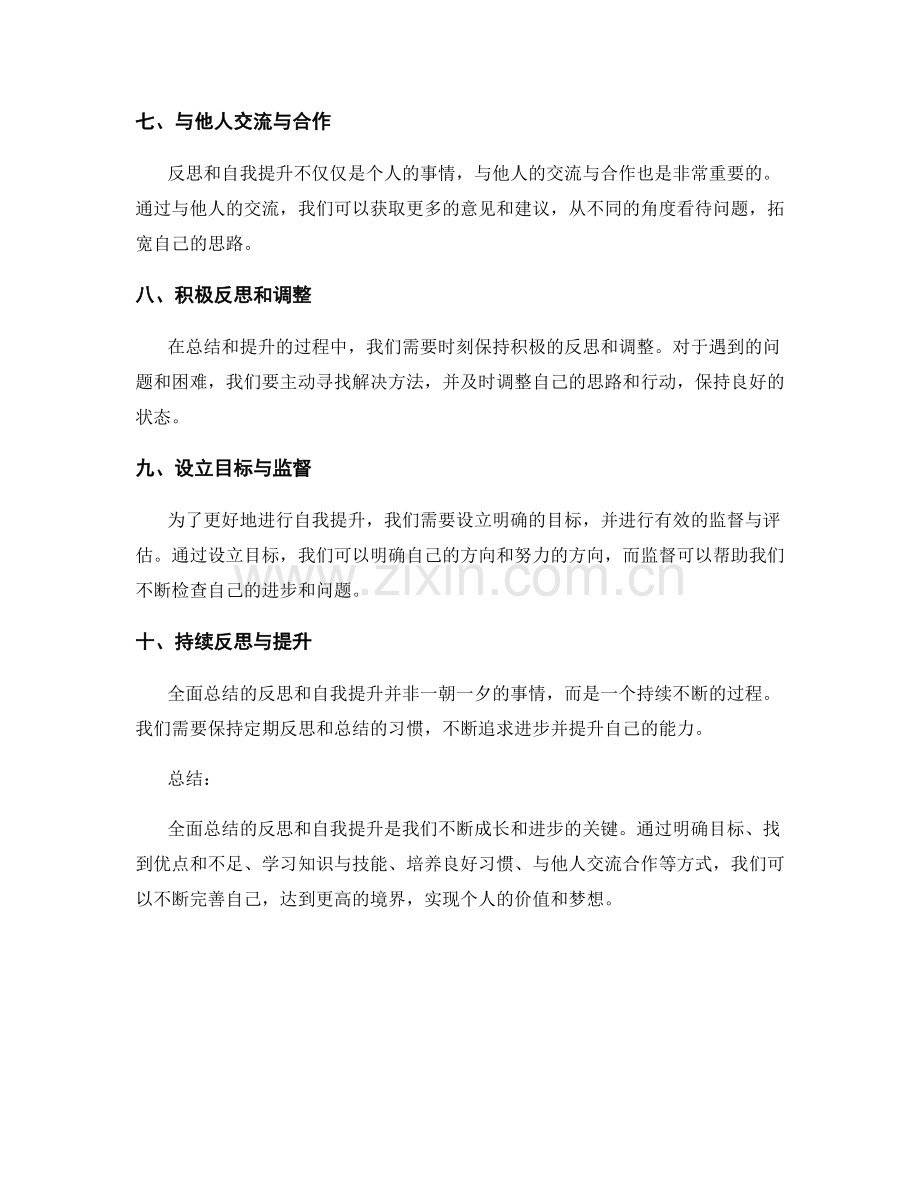 全面总结的反思和自我提升.docx_第2页