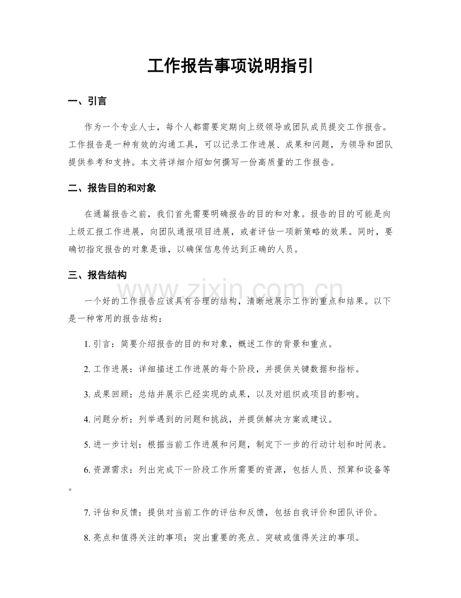 工作报告事项说明指引.docx_第1页