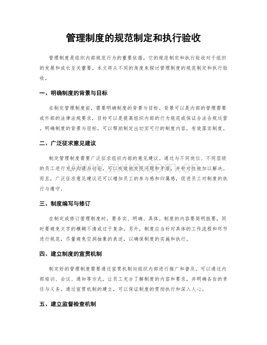 管理制度的规范制定和执行验收.docx_第1页