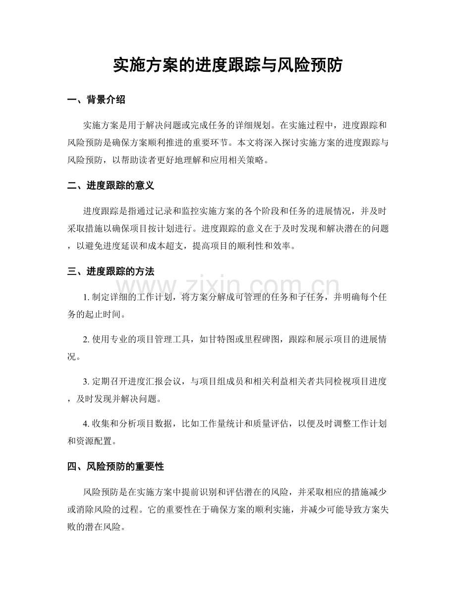 实施方案的进度跟踪与风险预防.docx_第1页