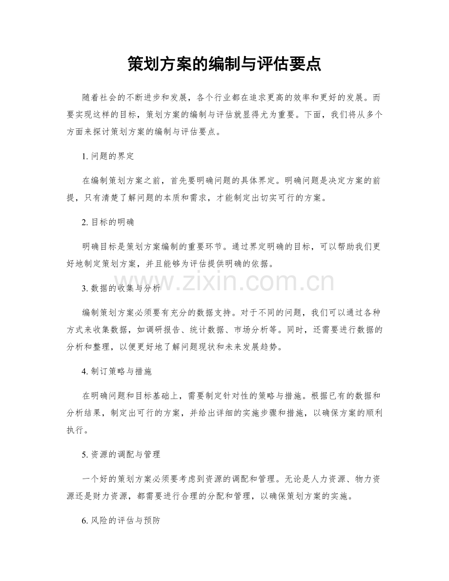 策划方案的编制与评估要点.docx_第1页