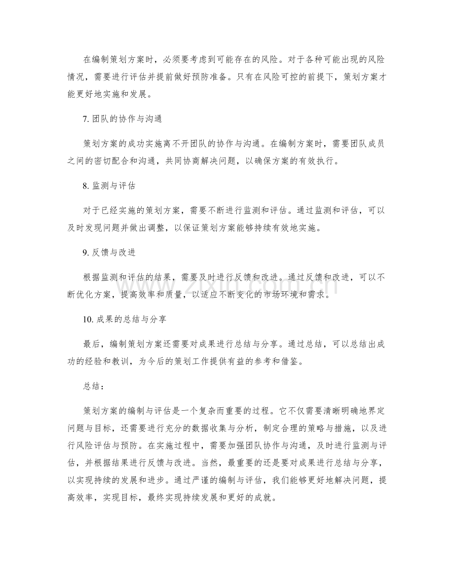 策划方案的编制与评估要点.docx_第2页