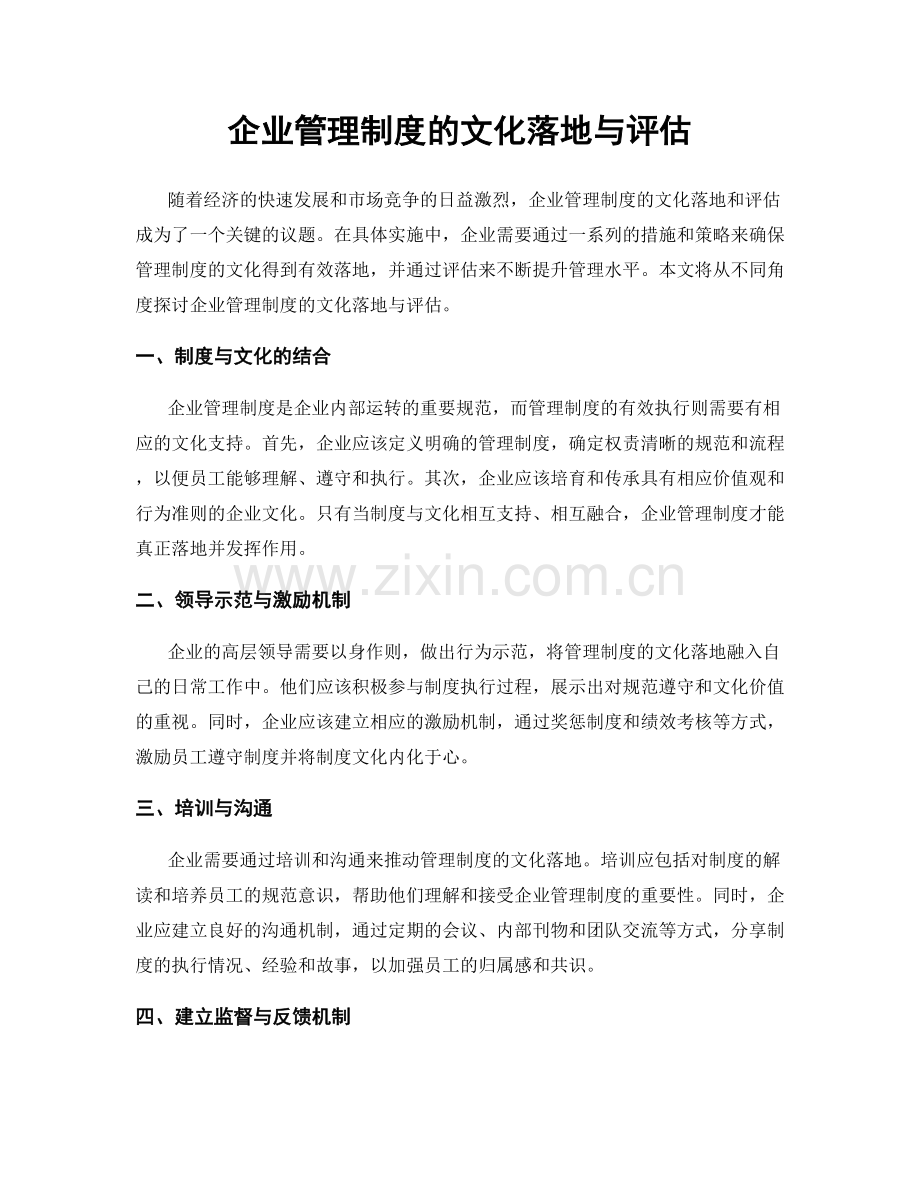 企业管理制度的文化落地与评估.docx_第1页